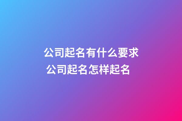 公司起名有什么要求 公司起名怎样起名-第1张-公司起名-玄机派
